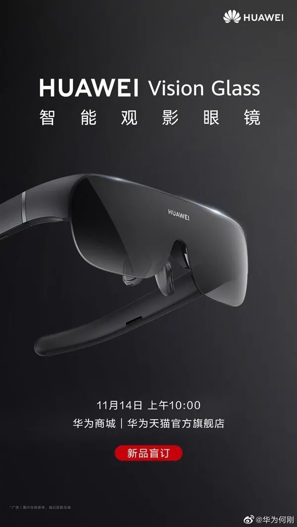 李杨|华为发布首款智能观影眼镜：120英寸虚拟巨幕
