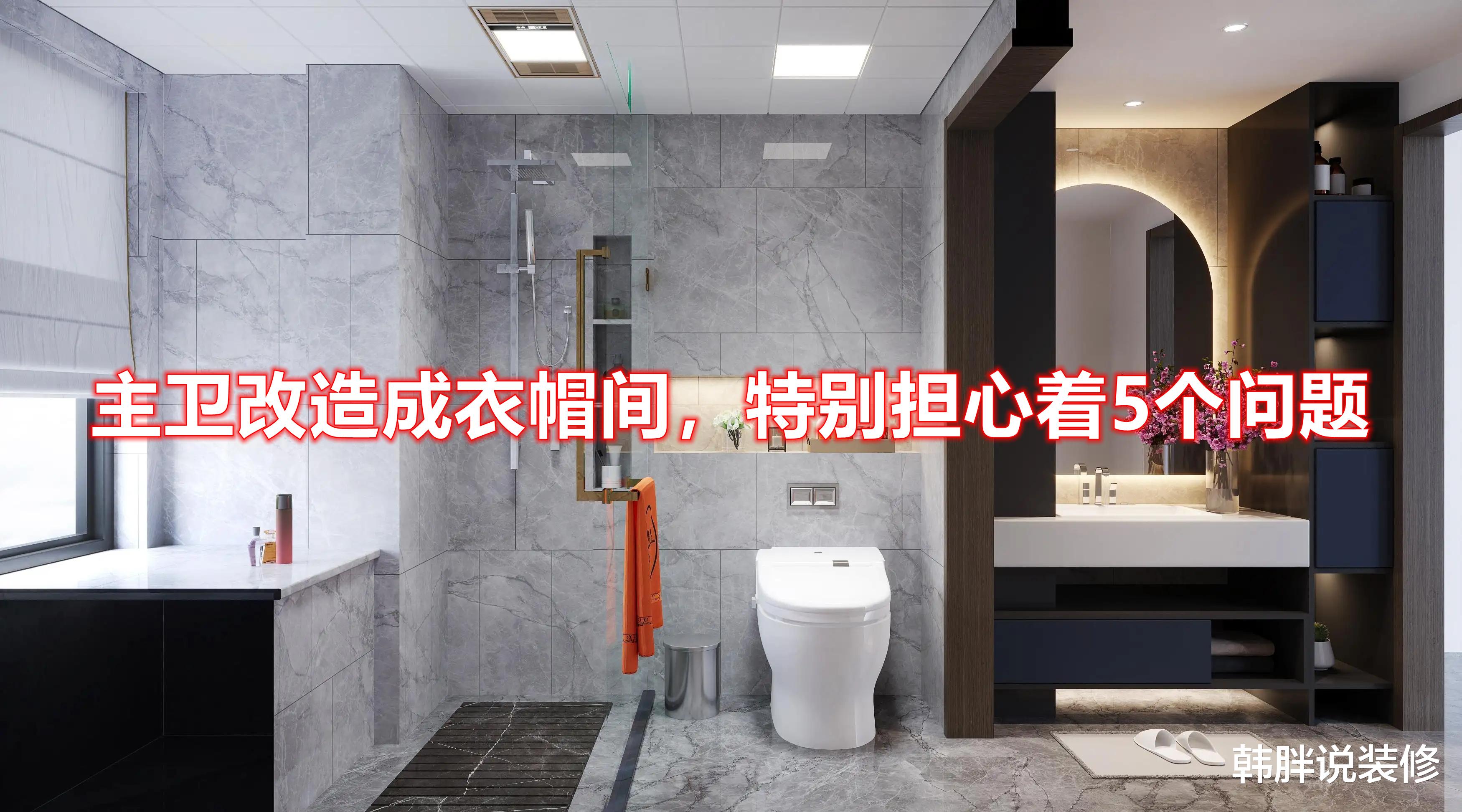 装修时脑子进水,坚持把主卫改成衣帽间,现在越住越担心