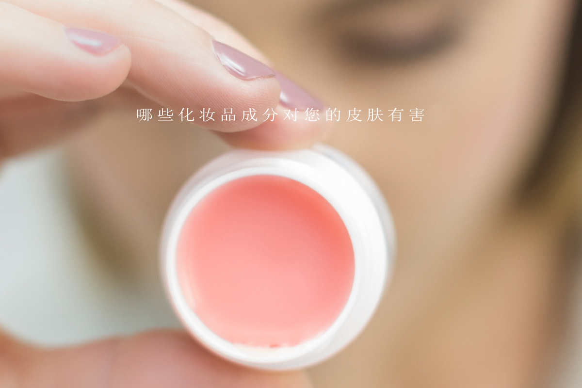 化妆品 哪些化妆品成分对你的皮肤有害