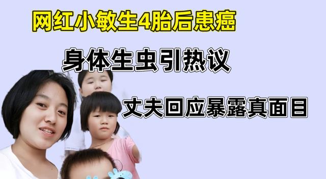 百万网红小敏生4胎后患病,身体生虫引热议,丈夫回应暴露真面目
