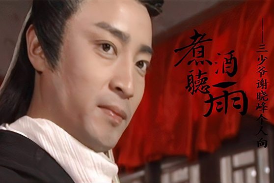 三少爷的剑|谢晓峰VS丁鹏，谁更胜一筹