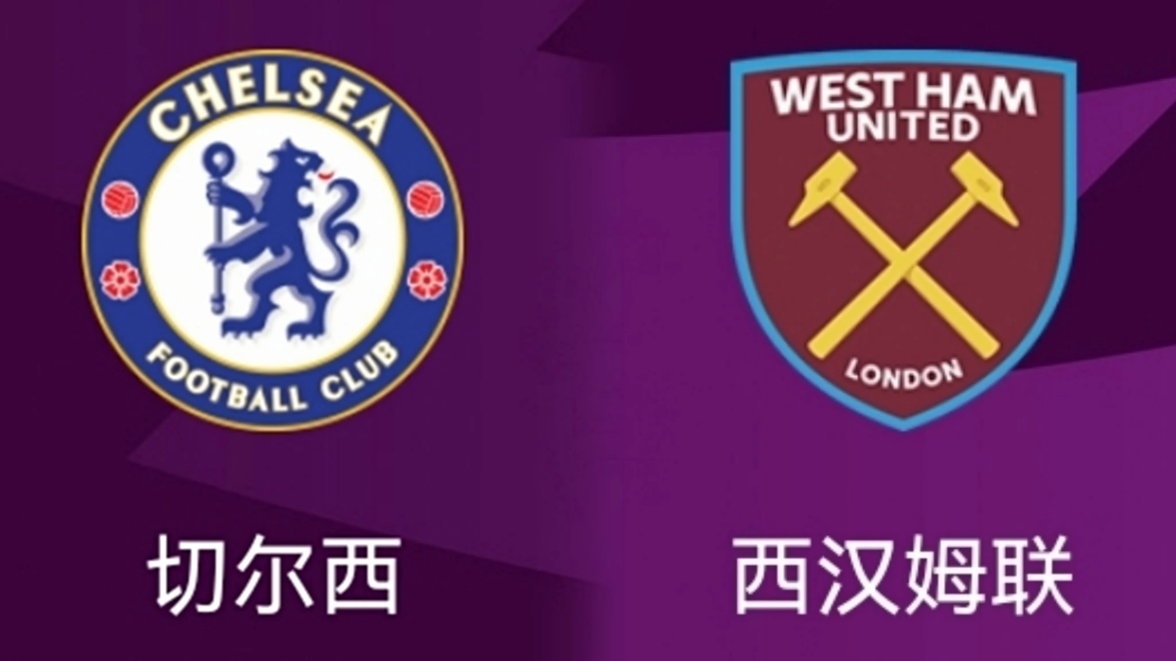 切尔西|1-0！2-3！切尔西太惨，客场不敌对手！本场能否完成复仇？