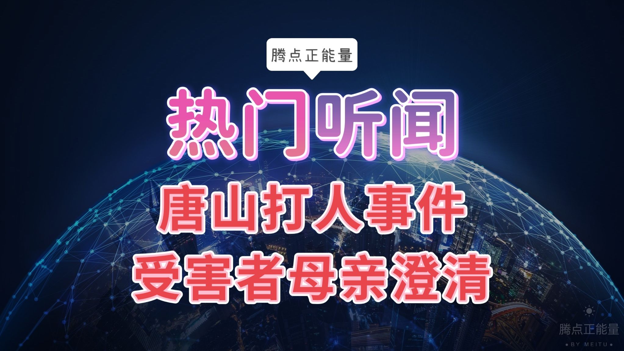 唐山殴打事件几天后,疑似受害者的母亲澄清了事实