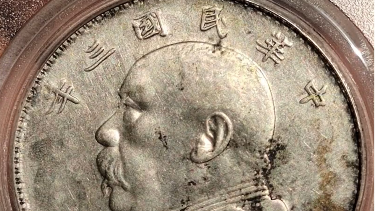 袁大头|这一枚解放后铸造的袁大头银元，为什么市价可达上万