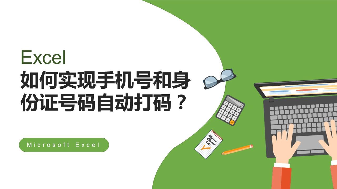 华为|Excel如何实现手机号和身份证号码自动打码?