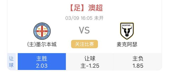 墨尔本城|3/9 澳超赛事分析：墨尔本城VS麦克阿瑟、内含信心比分