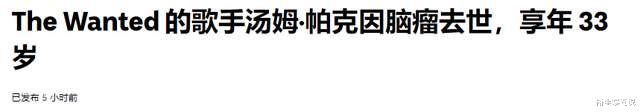 |一路走好!33岁知名乐团主唱Tom Parker因脑瘤去世,幼子不到两岁