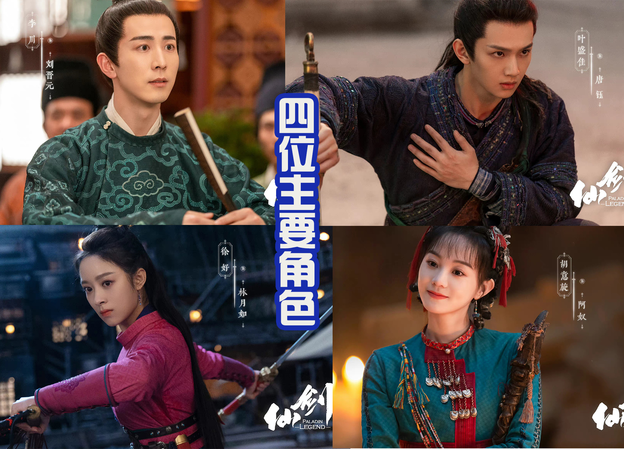 仙剑奇侠传|新版《仙剑》放出17位角色剧照，好多老戏骨，唯一没变的是婶婶！