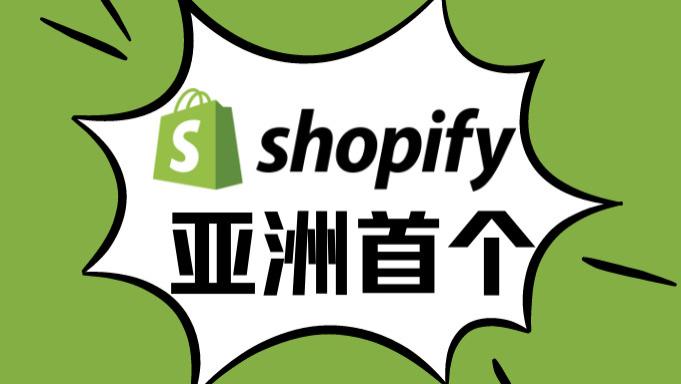 shopify|新加坡成为亚洲首个使用Shopify POS 的国家！