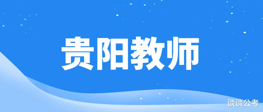 教师|7月30日笔试，贵阳市2022年中小学教师招聘1320人，有这些变化了