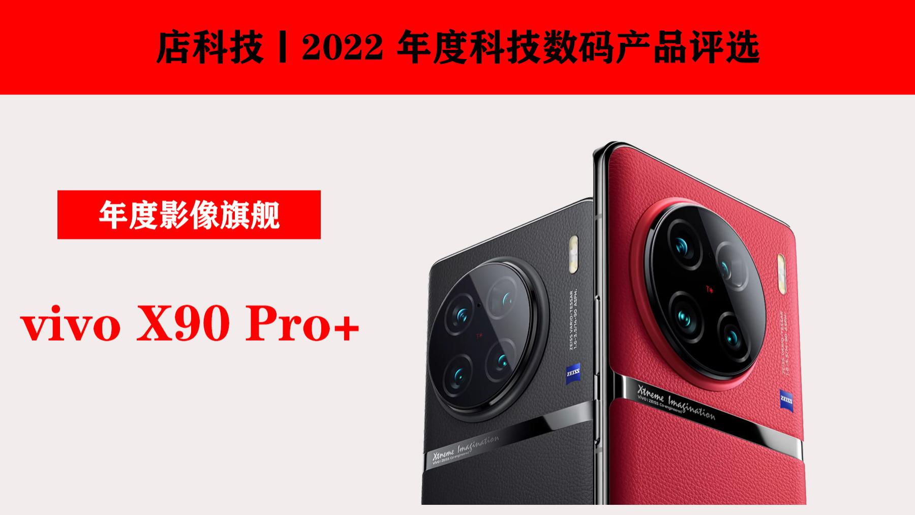 vivo x90 pro+|2022 年度产品评选丨年度影像旗舰：vivo X90 Pro+