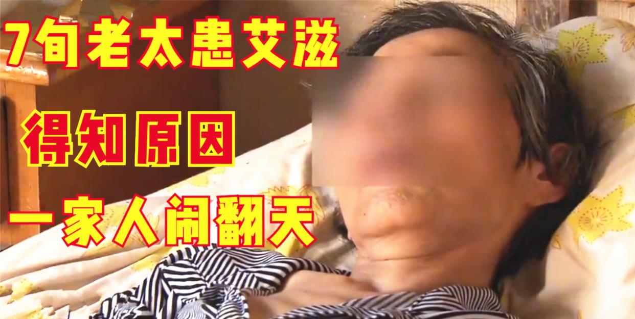 纪实73岁老太太查出艾滋病,6个子女避而远之,直言:她活该