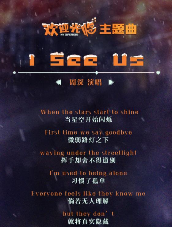 周深：助力黄轩新剧，献唱全英文主题曲《lSeeUs》传递奋进力量