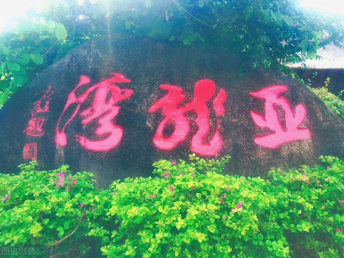 亚龙湾|郭进拴|走进亚龙湾