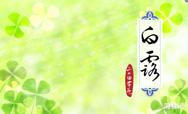 儿童健康|白露吃什么?老话讲:“白露十样白,老头变小孩”,十样白是啥?