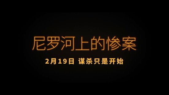 尼罗河上的惨案|《尼罗河上的惨案》内地定档2月19日 谋杀只是开始