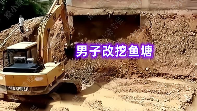 广东：邻居不让建房直接挖鱼塘，男子动真格：6年了，谁也别想好过