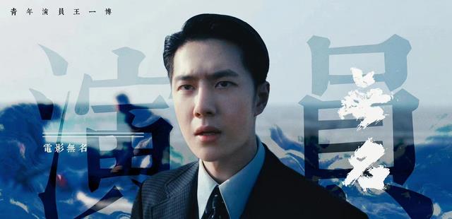 王一博|流量与实力并存:王一博《无名》、《长空之王》将贯穿黄金档期
