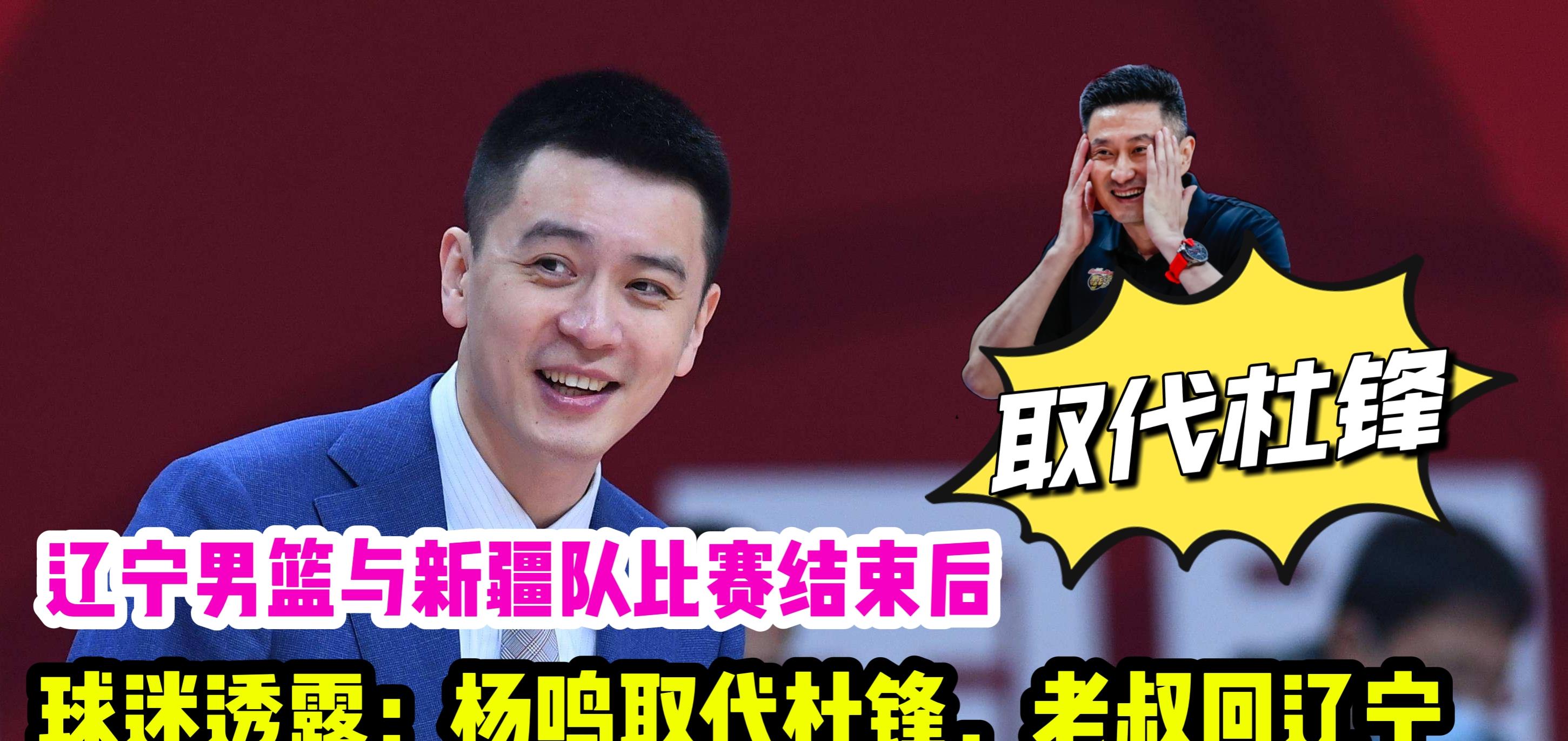 辽宁男篮|真假？辽宁与新疆比赛结束后，球迷透露：杨鸣换杜锋，老叔回辽宁