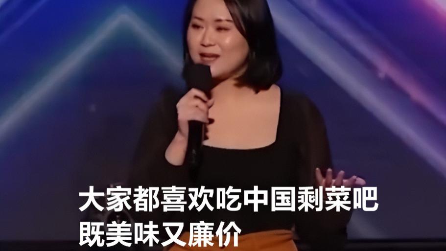 自轻自贱！中国女子参赛澳洲脱口秀 竟自称中国剩菜 好吃廉价