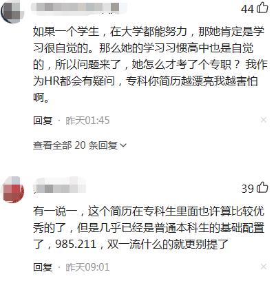 |专科女孩不满求职被拒，晒出简历寻求安慰，岂料评论区满是嘲讽