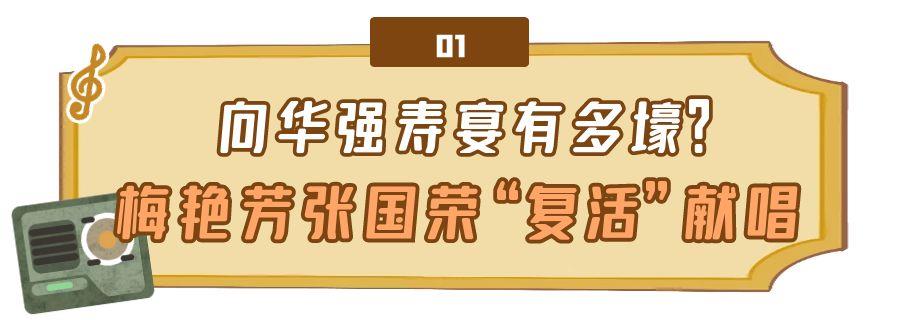 向华强|向华强寿宴有多壕?梅艳芳张国荣“复活”献唱,这4人却不给面子