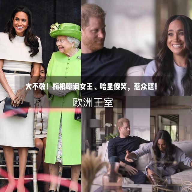 戴安娜|小人得势!梅根纪录片嘲讽女王,哈里一边呵呵傻笑,惹众怒了吧