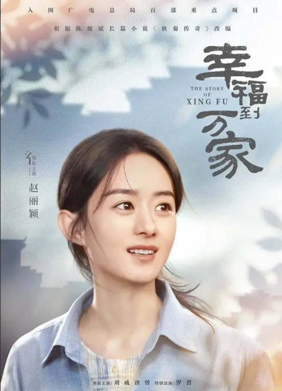 赵丽颖|赵丽颖《幸福到万家》定档？4大优势凸显，或成爆款大作