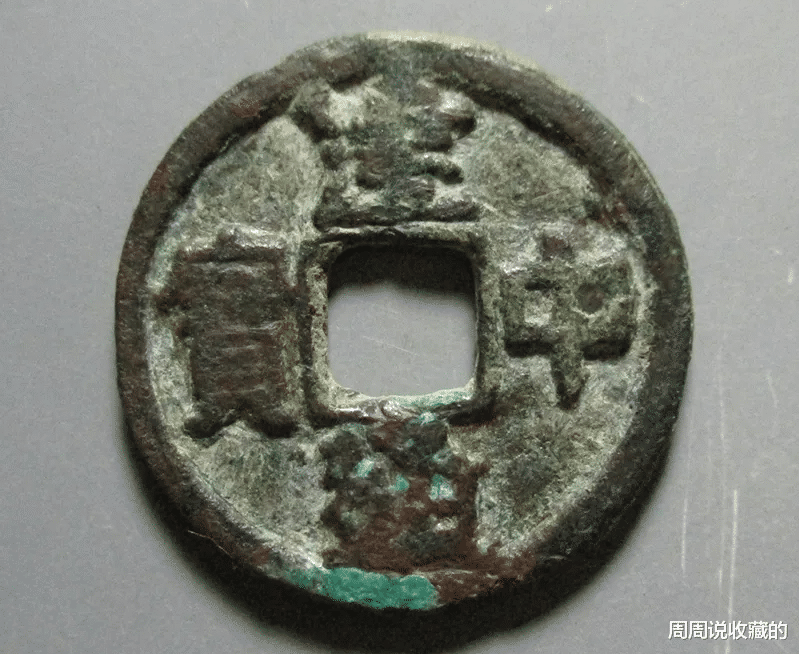 古钱币|安史之乱时期铸造的古钱币之,大历元宝,建中通宝