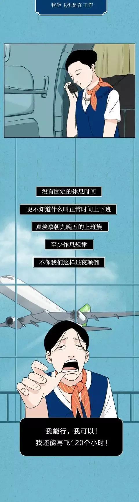 |空姐的“私生活”是咋样的？一组漫画「揭露」，难怪她们不结婚！