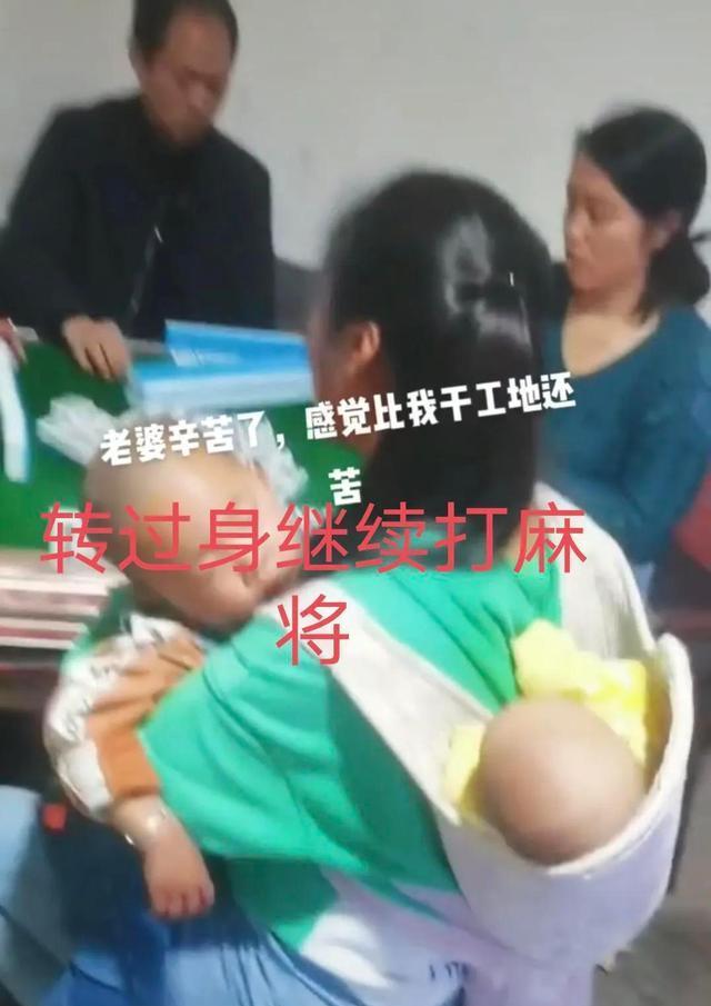 女子带两个孩子打麻将,抱一个背一个好辛苦,丈夫调侃比干工地累