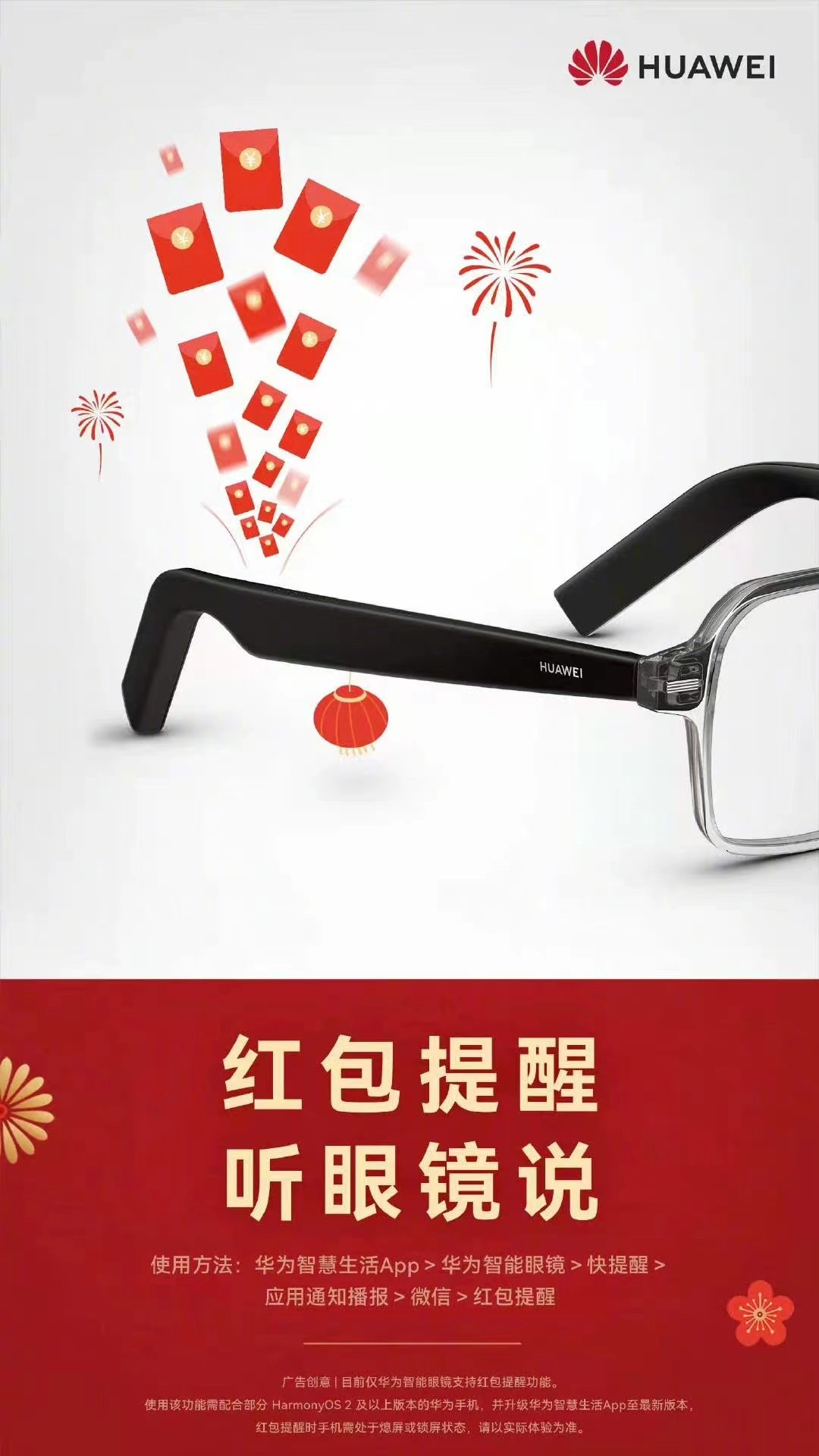 华为|春节年货清单加入华为智能眼镜,微信红包提醒给你满满的仪式感
