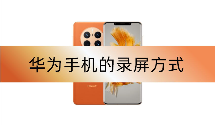华为手机|华为手机的4种录屏方式,很多人都不知道,实用且方便!