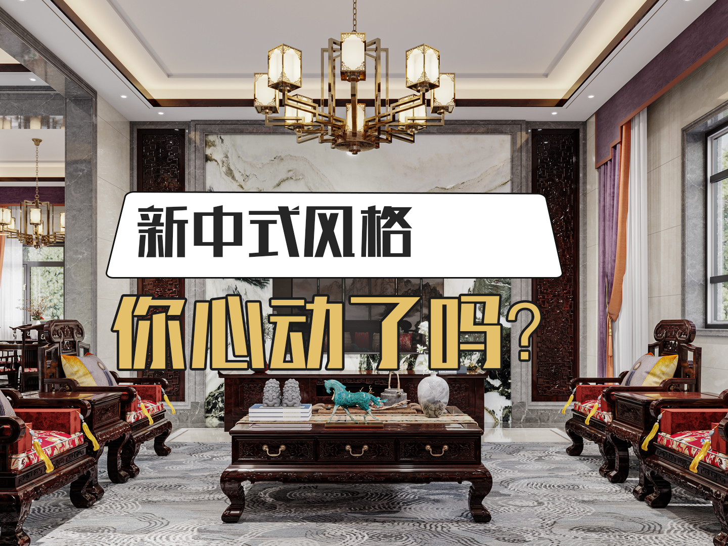 惠州皇家生活整装,238平方的新中式别墅豪宅效果图,足够华雅精致!