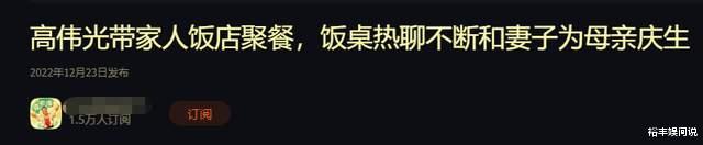 高伟光|高伟光疑携妻子为父母庆生！近照优雅十足，饭桌上热聊不断好亲密