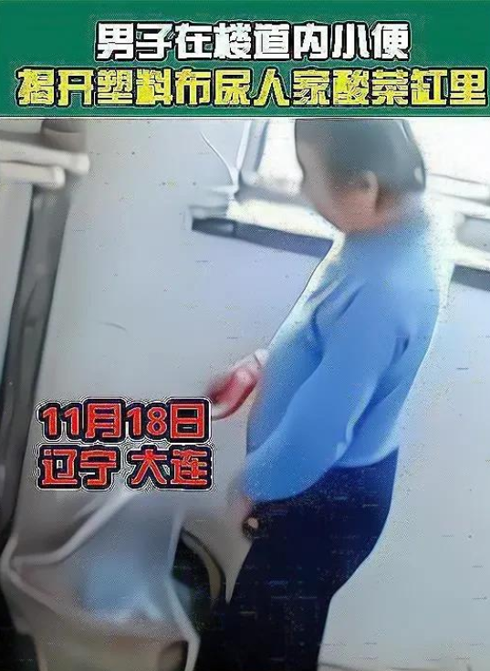 大连一男子往人家楼道里的酸菜缸里撒尿!视频传开后,引来一片责骂声