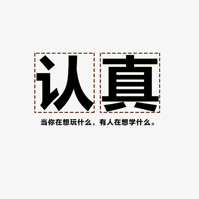 小飞侠熙熙 认真，迷茫！
