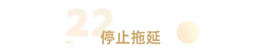|从现在起,停止对自己做这25件事