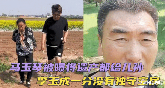 李玉成回应遗产问题:钱在自己手里,留给儿孙为假,网友:有蹊跷