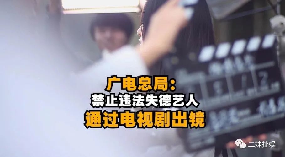 |国家七部门:严禁违法失德艺人赚钱