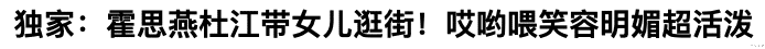 霍思燕|二胎曝光，他俩的秘密藏不住了？