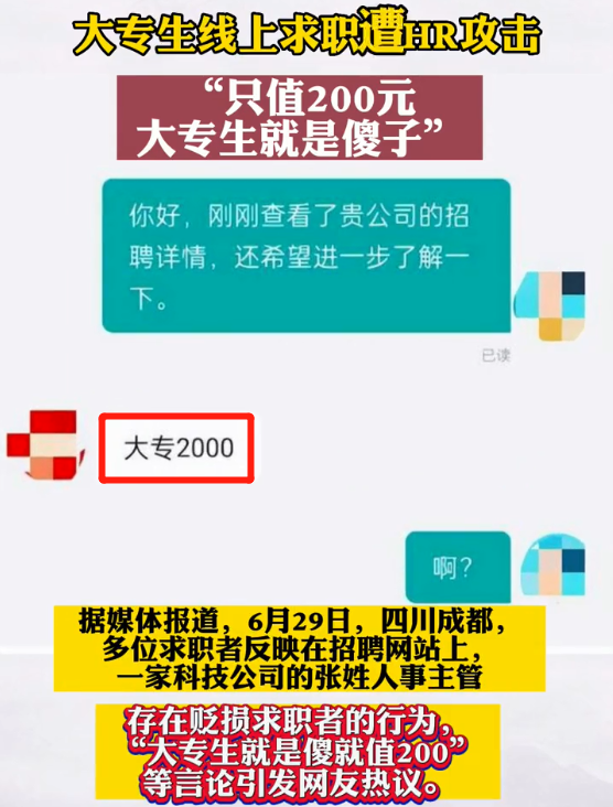 李卿|大专生就值200元?00后线上求职遇“普信HR”,平台作出回应