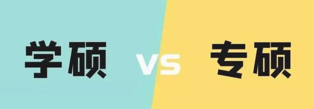 职业教育|学硕VS专硕谁更胜一筹？后者的报名数越来越多，学制不是唯一理由