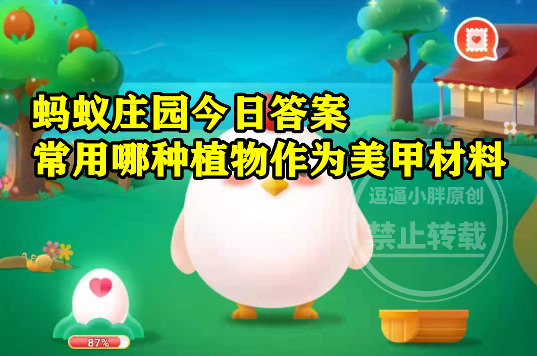 减肥餐 蚂蚁庄园3月2日答案最新 中国古代女子用哪种植物作为美甲材料
