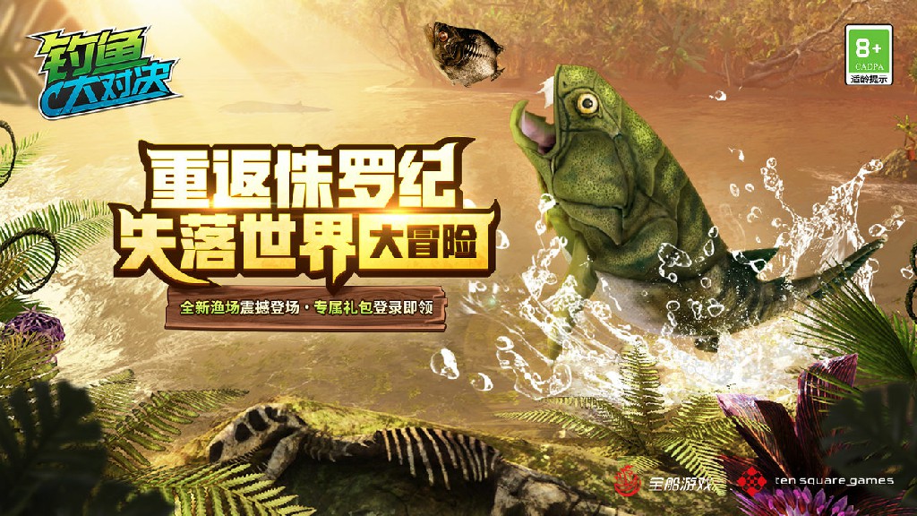 钓鱼大对决|失落世界重现恐龙时代《钓鱼大对决》挑战史前生物走上垂钓巅峰