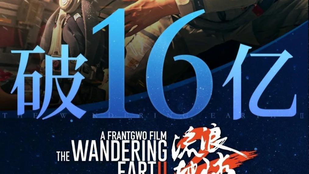 刘德华|《流浪地球2》票房破17亿，成为刘德华主演票房最高的影片！
