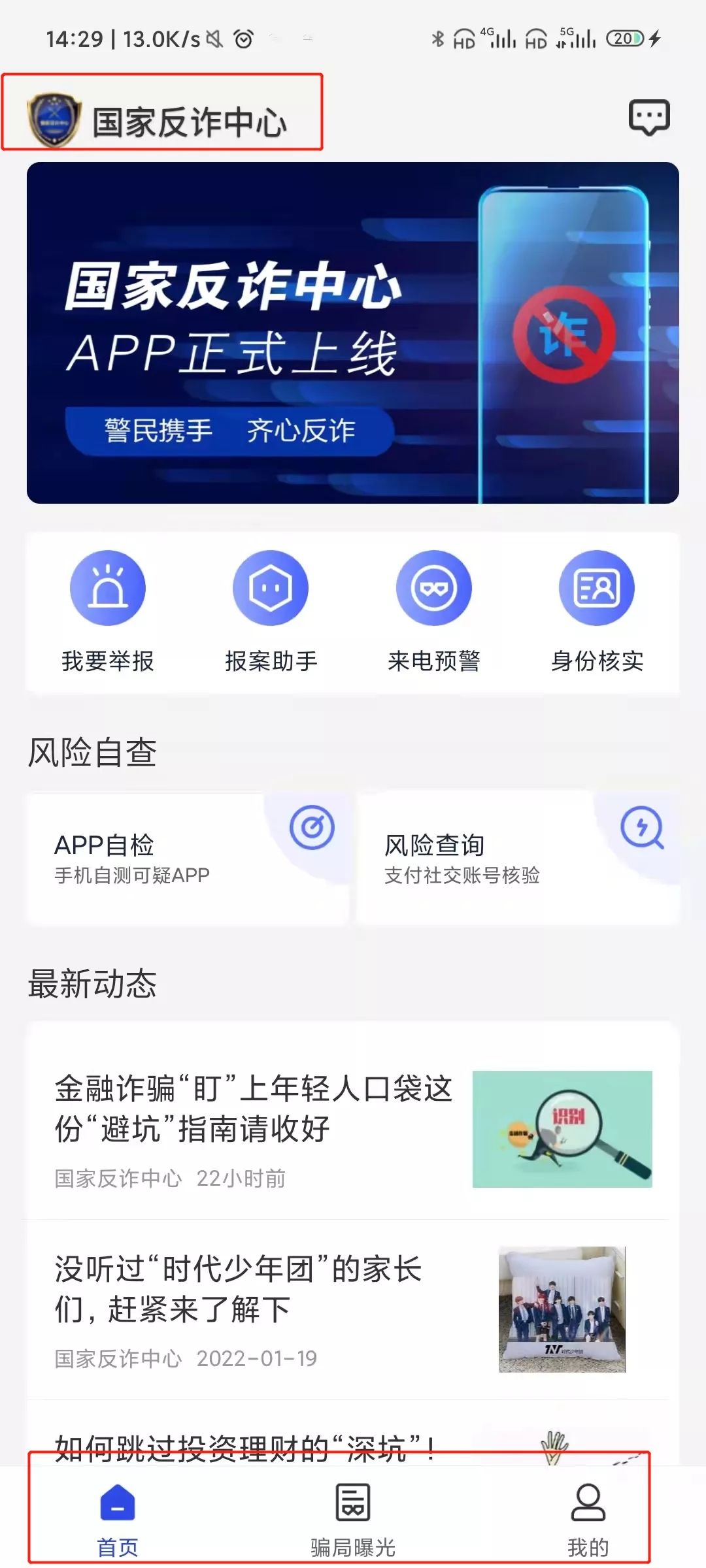 软件|史上最权威的防诈骗软件，由国务院亲自打造