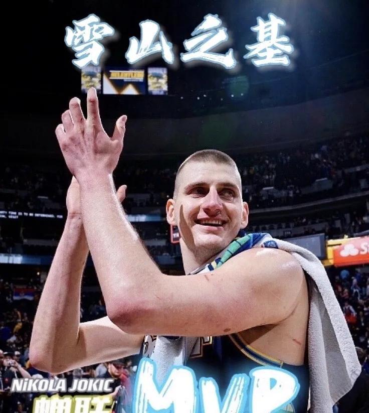 MVP|重磅官宣！MVP出炉！约老师蝉联！大帝遗憾！差距究竟在哪？