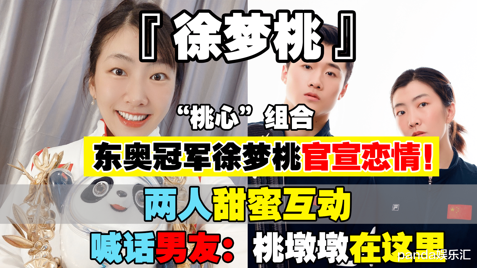 徐梦桃|东奥冠军徐梦桃官宣恋情！两人甜蜜互动，喊话男友：桃墩墩在这里