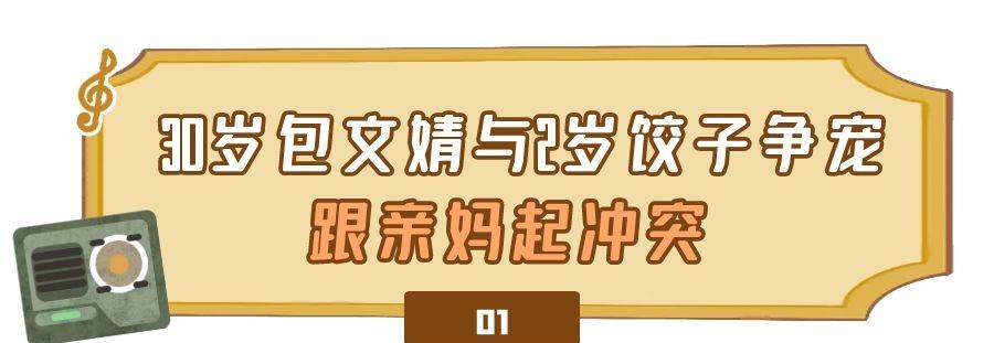 包文婧|包文婧:与女儿饺子争宠,不会算10以内加减法,却教出高情商女儿